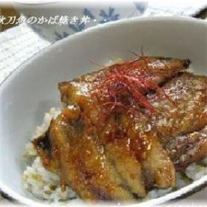 秋の味覚！梅シソご飯で”さんまの蒲焼き丼”